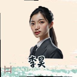 李昊
