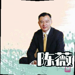 陈薇